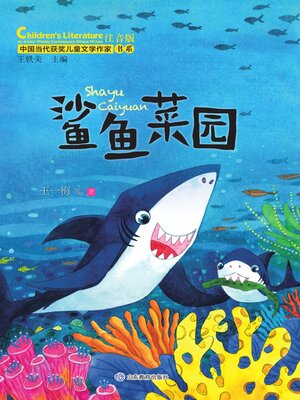 cover image of 鲨鱼菜园